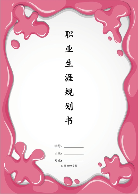 【17页】自动化专业-职业生涯规划书范文[1]职业生涯规划word模板